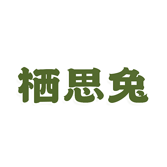 栖思兔