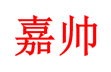 嘉帅