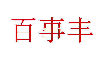 百事丰