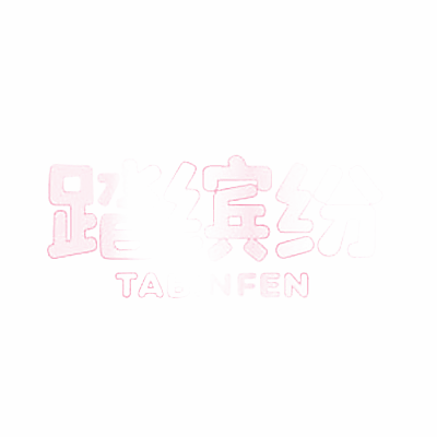 踏缤纷