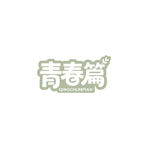 青春篇