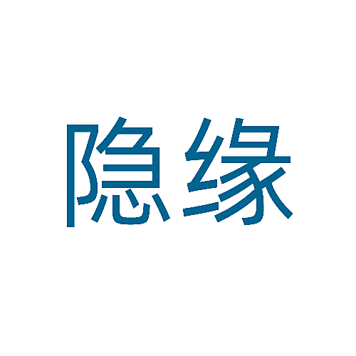 隐缘