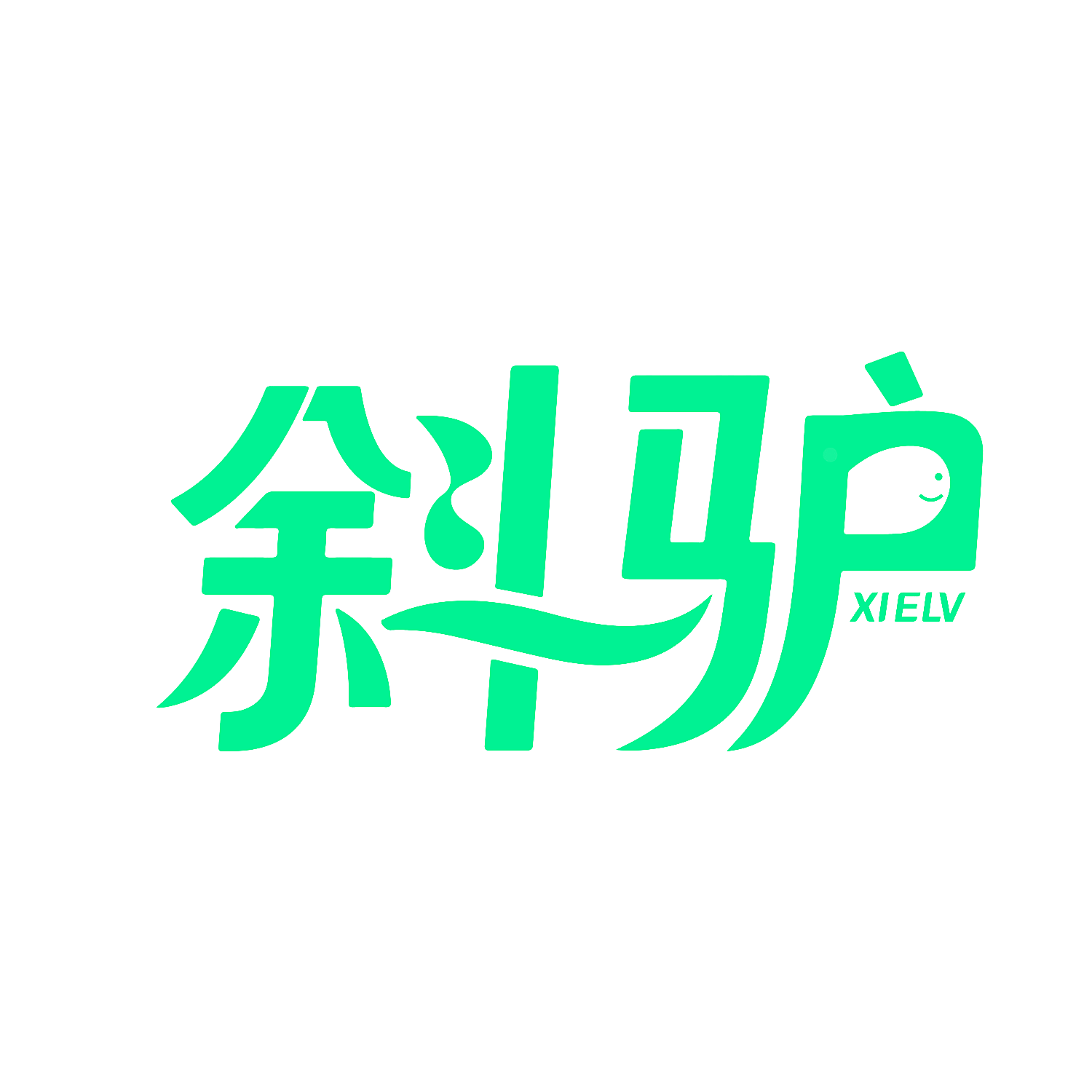 斜驴 XIELV
