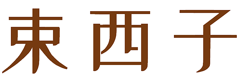 束西子