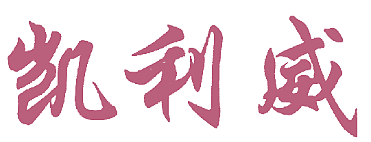凯利威