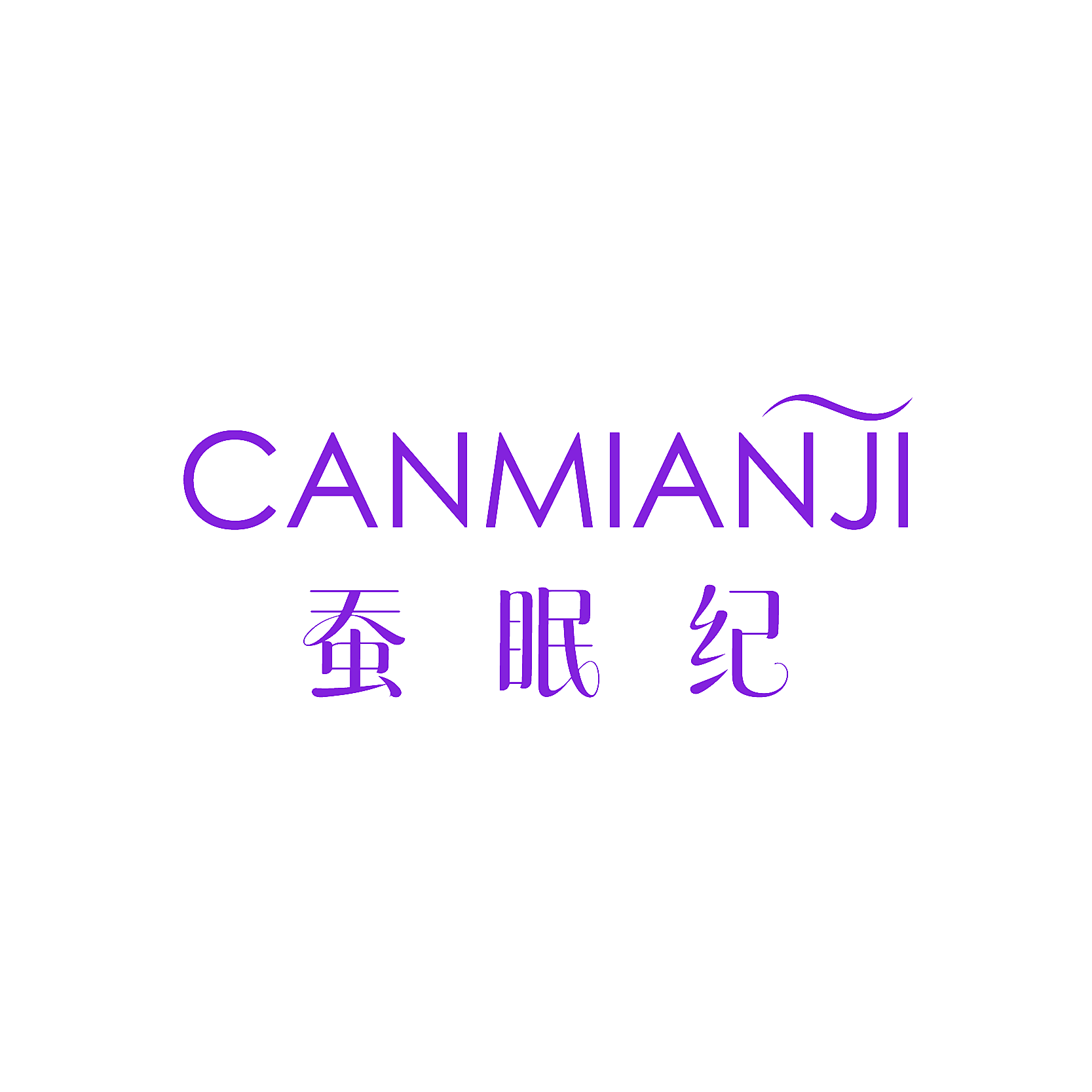 蚕眠纪