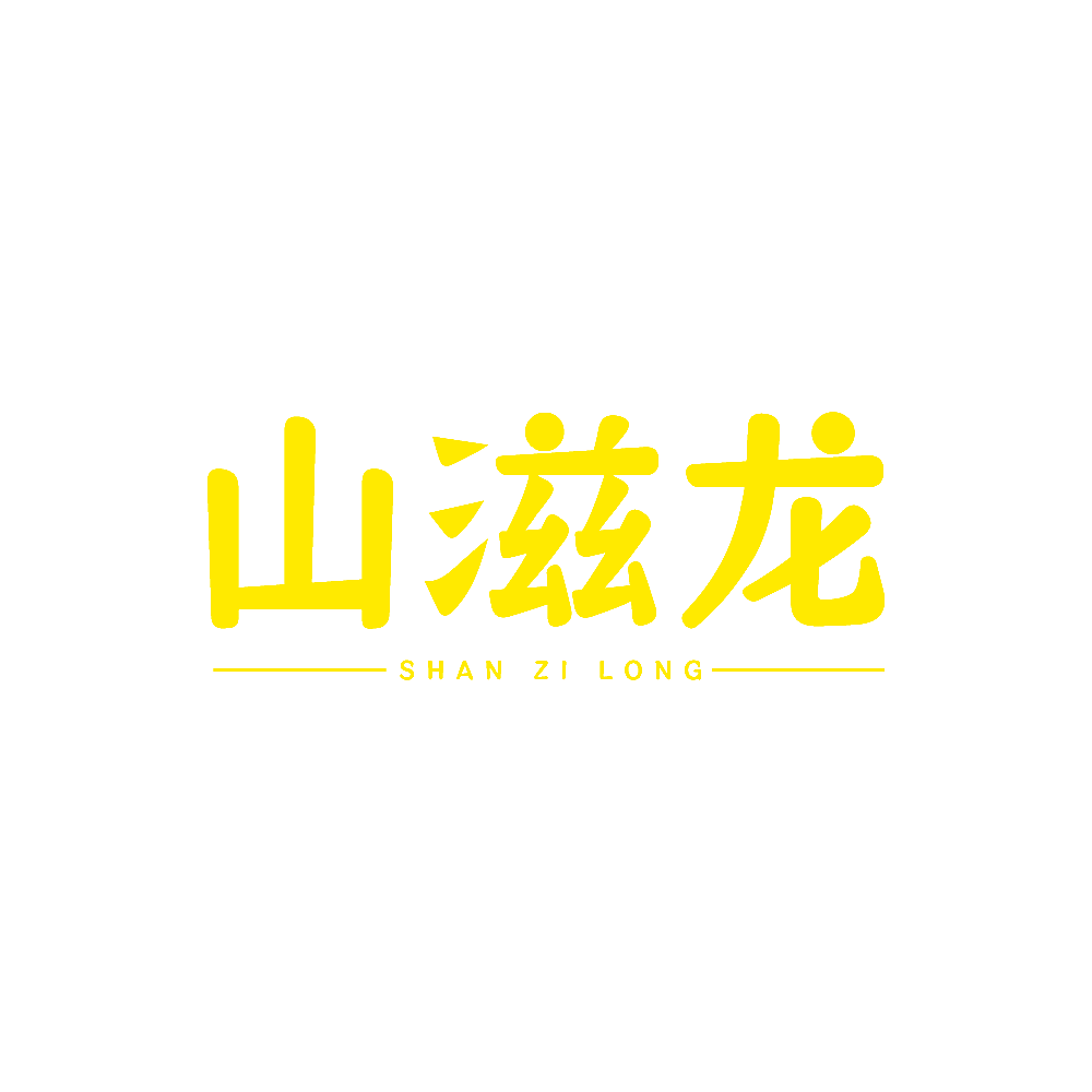山滋龙