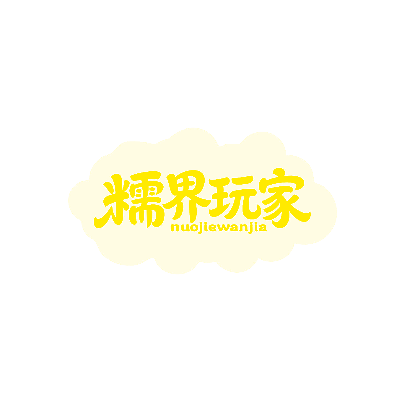 糯界玩家