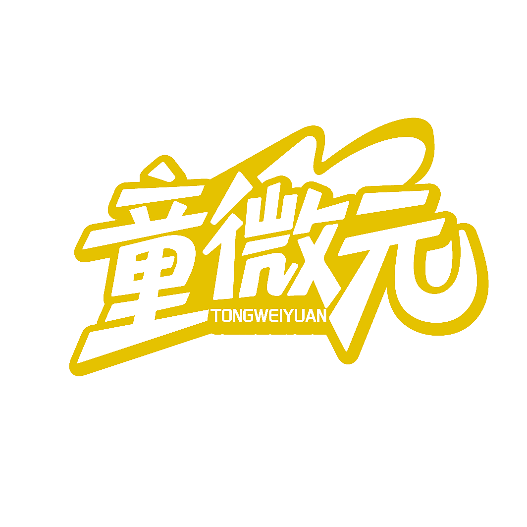 童微元