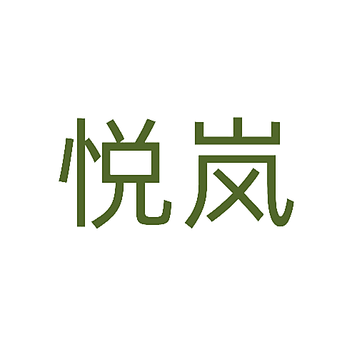 悦岚