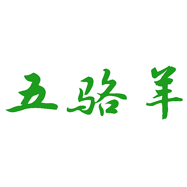 五骆羊