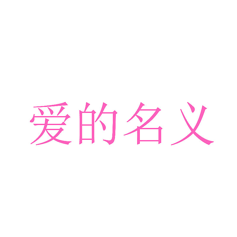 爱的名义