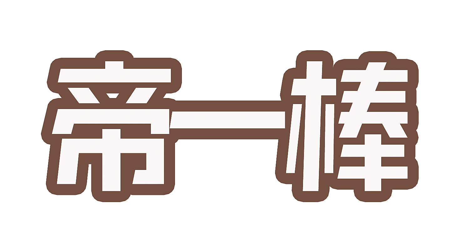 帝一棒