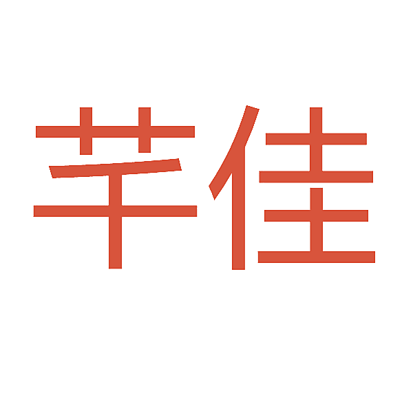 芊佳