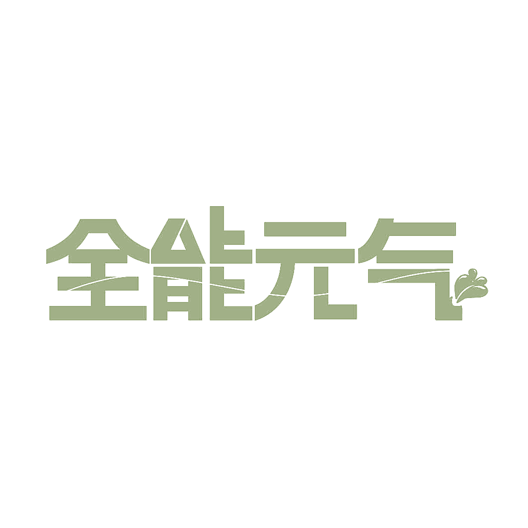 全能元气