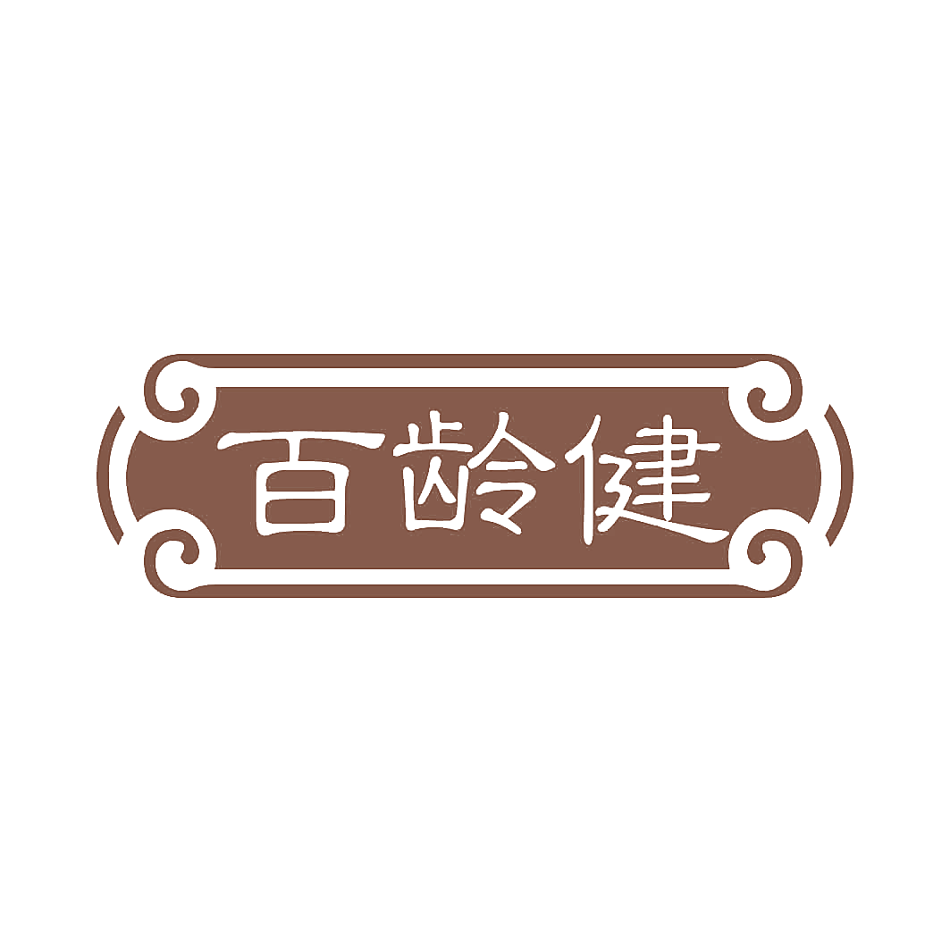百龄健