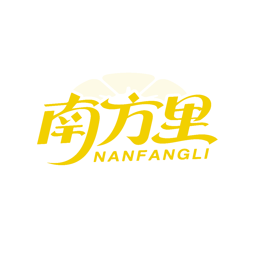 南方里