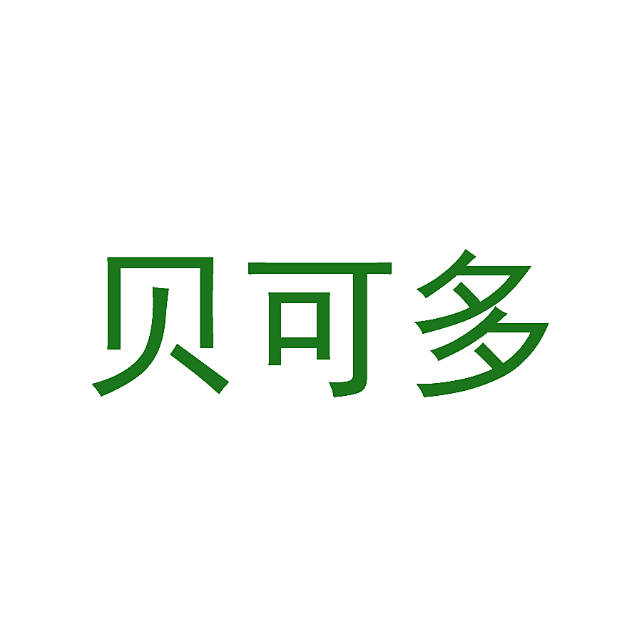 贝可多
