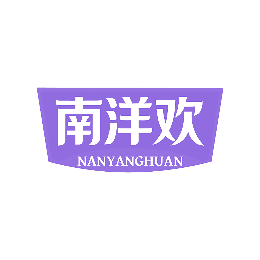 南洋欢