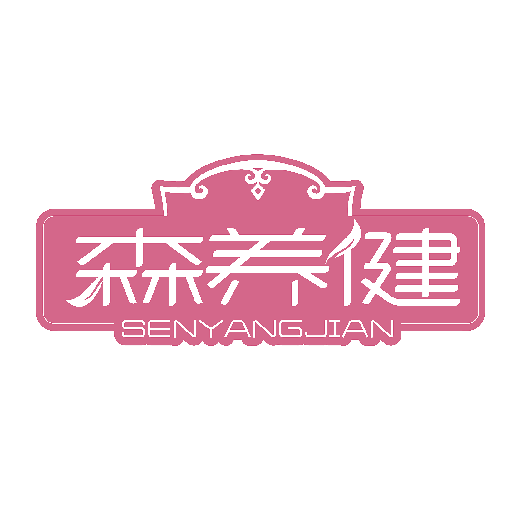 森养健