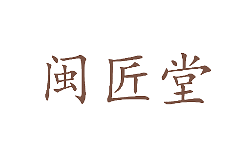 闽匠堂