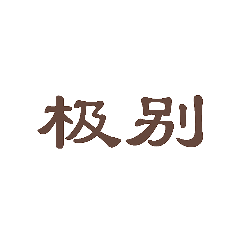 极别