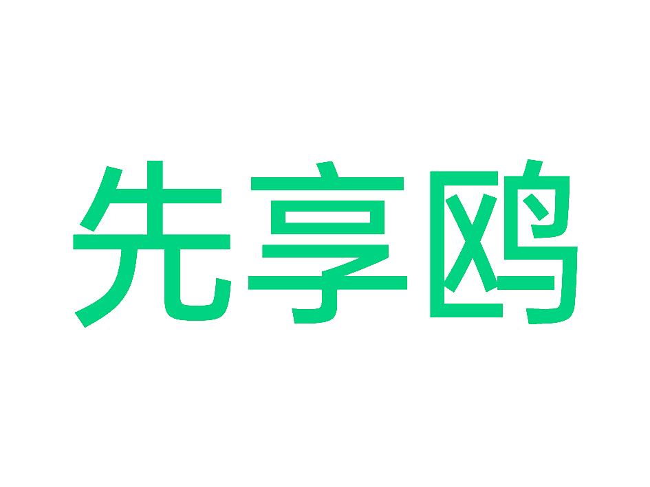 先享鸥