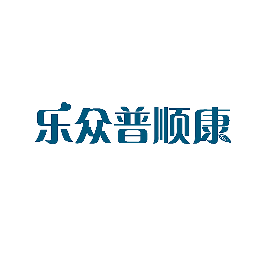 乐众普顺康