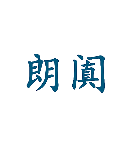 朗阗