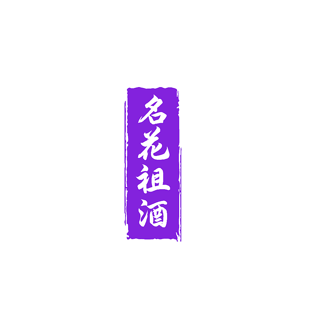 名花祖酒
