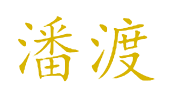 潘渡