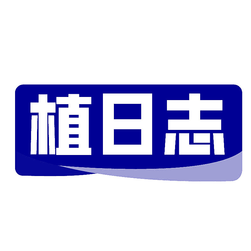 植日志