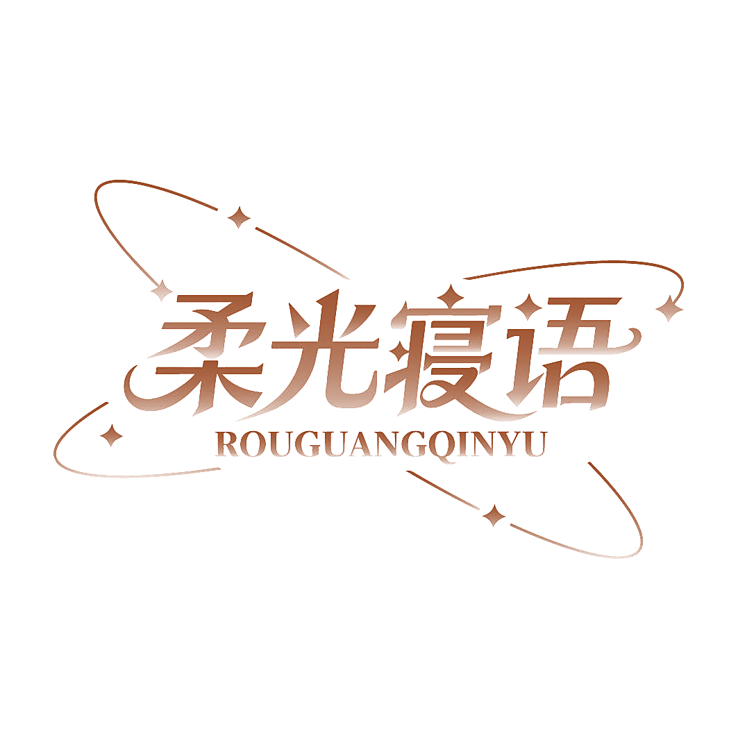 柔光寝语