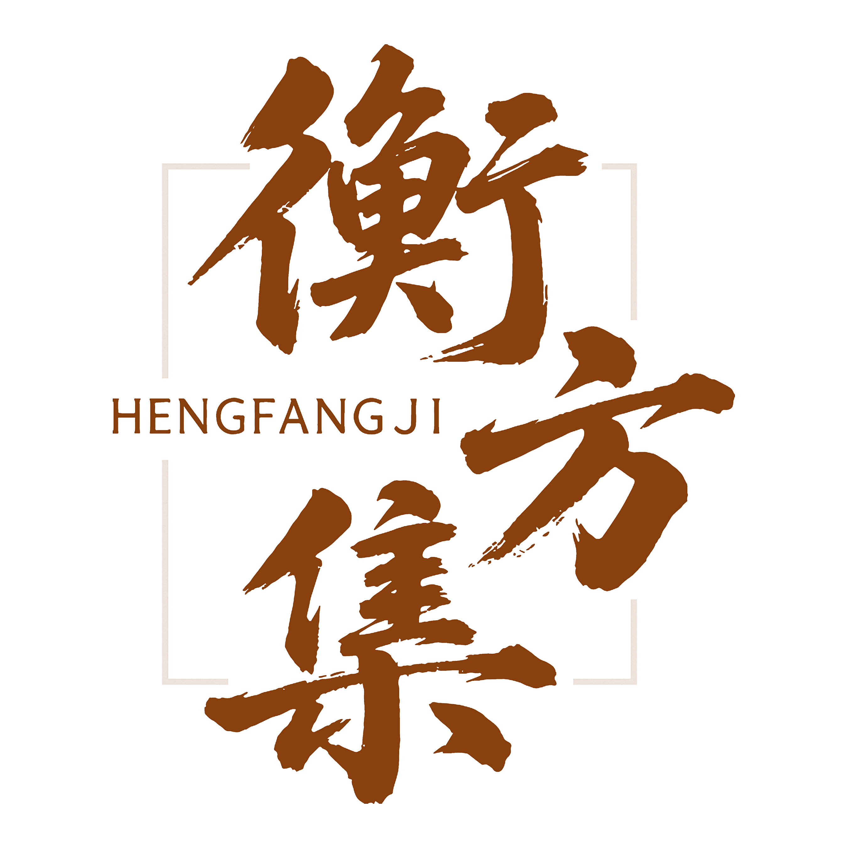 衡方集
