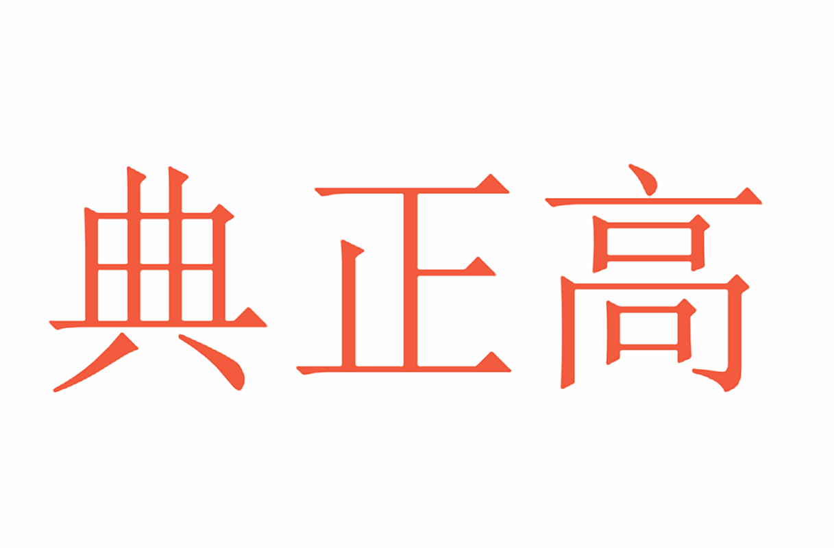 典正高