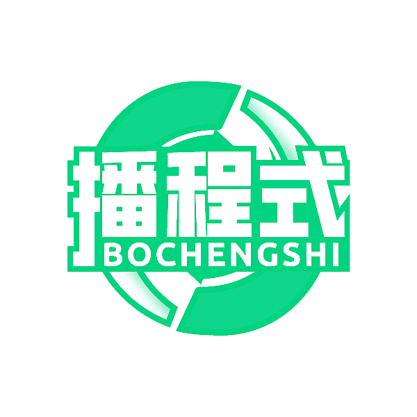 播程式