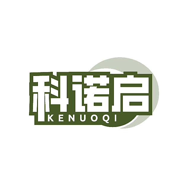 科诺启