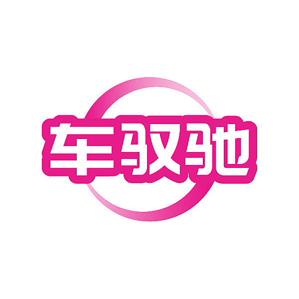 车驭驰