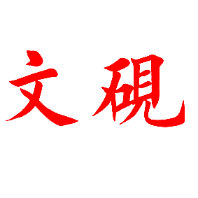 文砚
