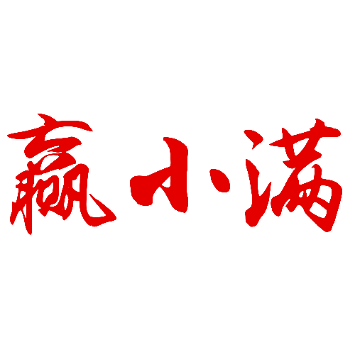 赢小满
