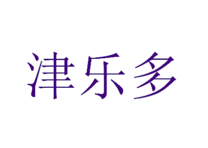 津乐多
