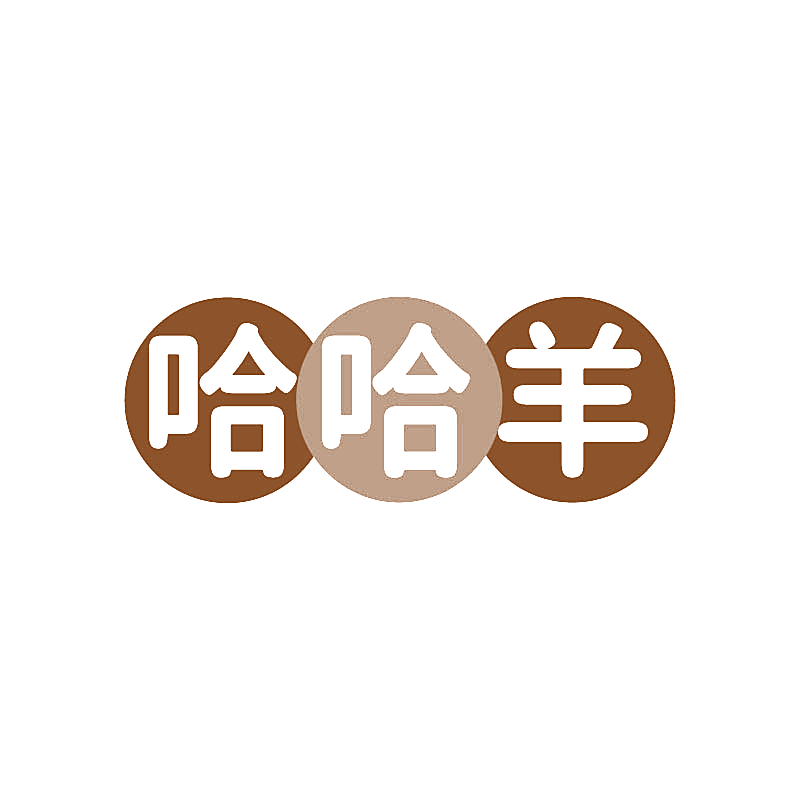 哈哈羊