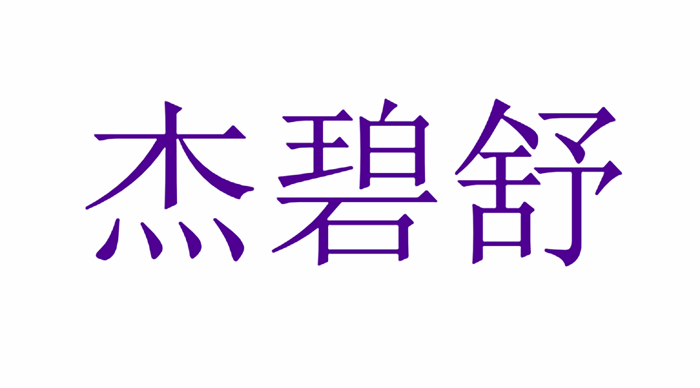 杰碧舒