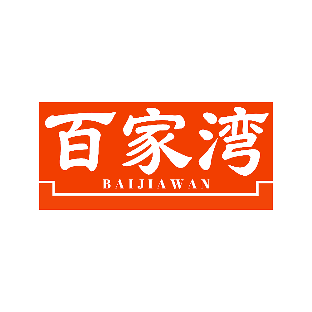 百家湾