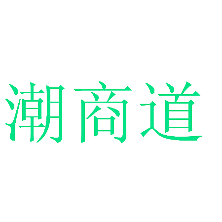 潮商道