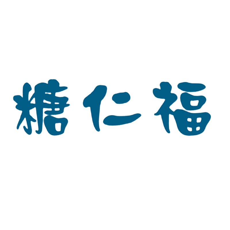 糖仁福