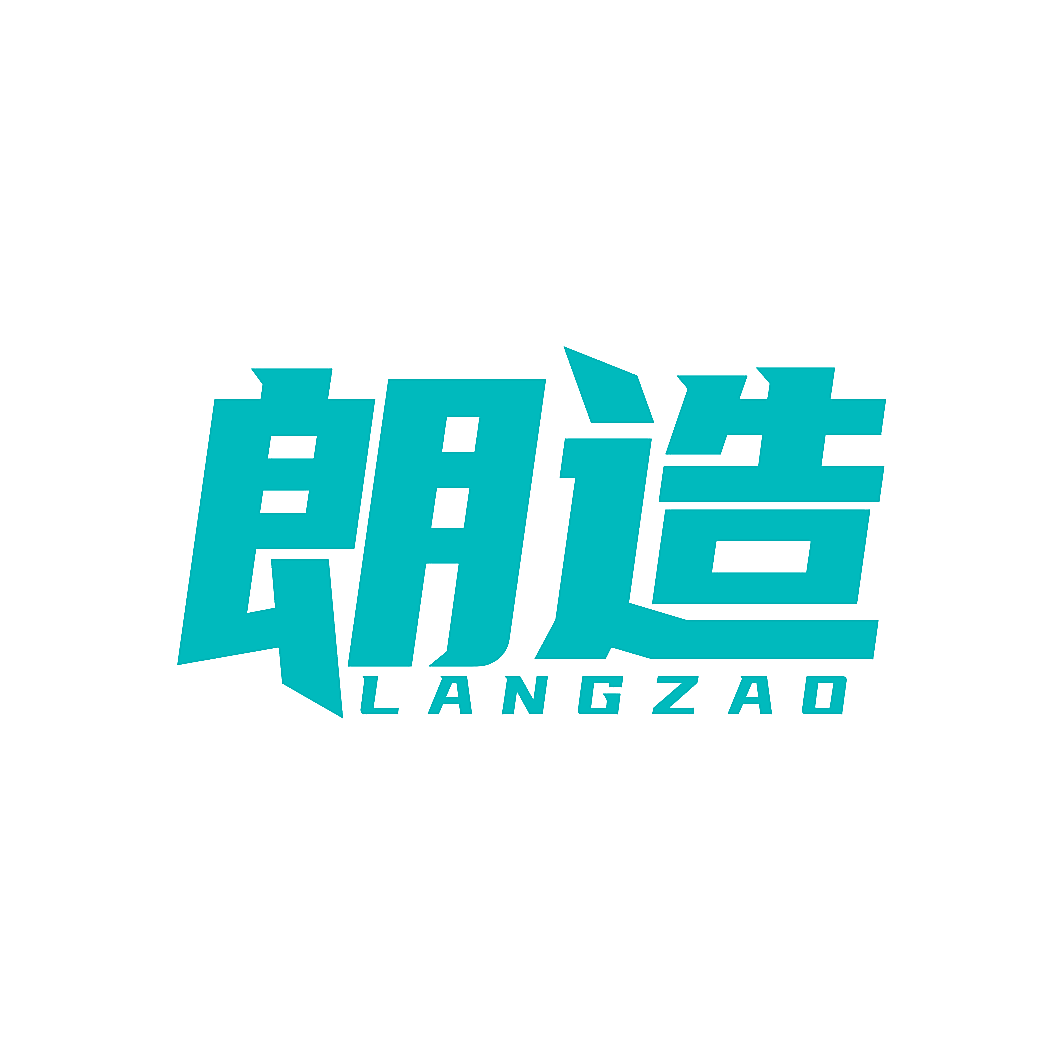朗造
