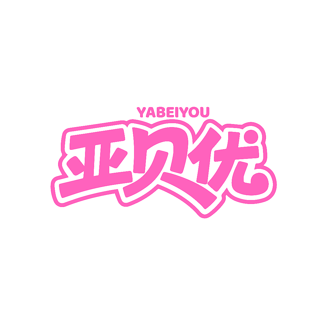 亚贝优