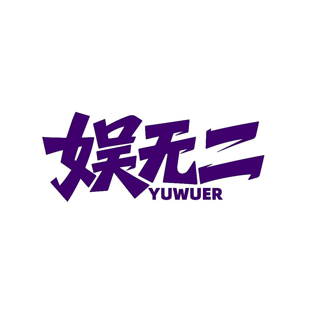 娱无二