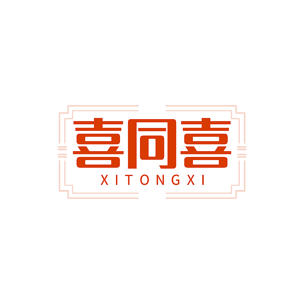 喜同喜